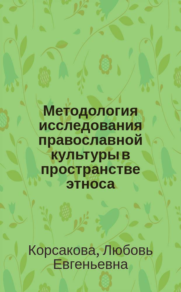 Методология исследования православной культуры в пространстве этноса : монография