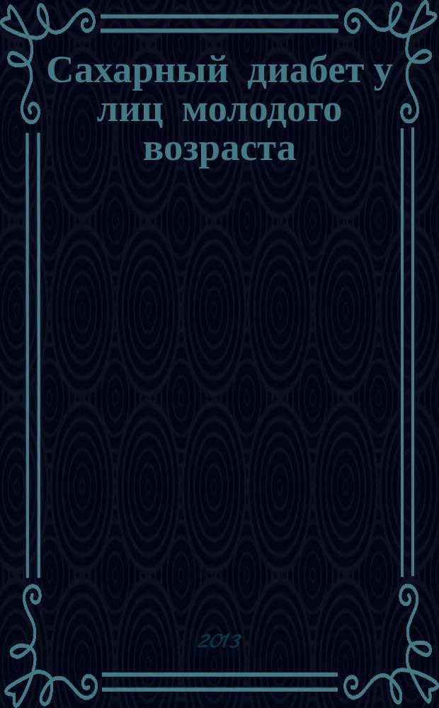 Сахарный диабет у лиц молодого возраста: клинические и некоторые молекулярно-генетические аспекты : автореферат диссертации на соискание ученой степени кандидата медицинских наук : специальность 14.01.02 <Эндокринология>