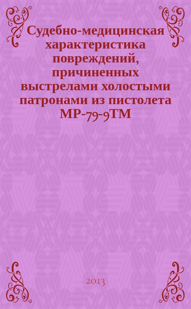 Судебно-медицинская характеристика повреждений, причиненных выстрелами холостыми патронами из пистолета МР-79-9ТМ : автореферат диссертации на соискание ученой степени кандидата медицинских наук : специальность 14.03.05 <Судебная медицина>