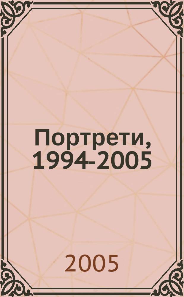 Портрети, 1994-2005