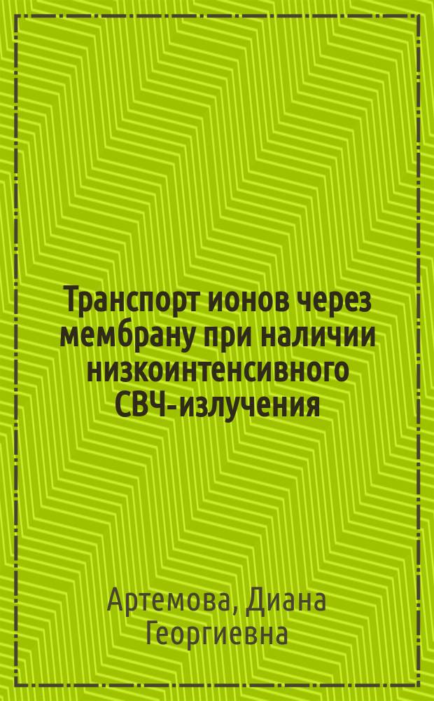 Транспорт ионов через мембрану при наличии низкоинтенсивного СВЧ-излучения : автореферат диссертации на соискание ученой степени кандидата физико-математических наук : специальность 01.04.04 <Физическая электроника> : специальность 03.01.02 <Биофизика>