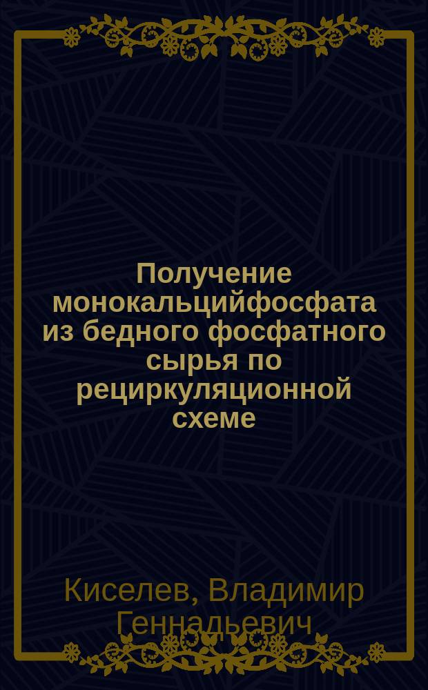 Получение монокальцийфосфата из бедного фосфатного сырья по рециркуляционной схеме : автореферат диссертации на соискание ученой степени кандидата технических наук : специальность 05.17.01 <Технология неорганических веществ>