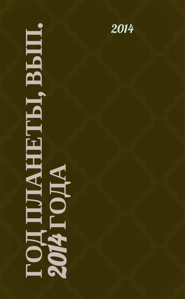 Год планеты, вып. 2014 года: экономика, политика, безопасность : ежегодник