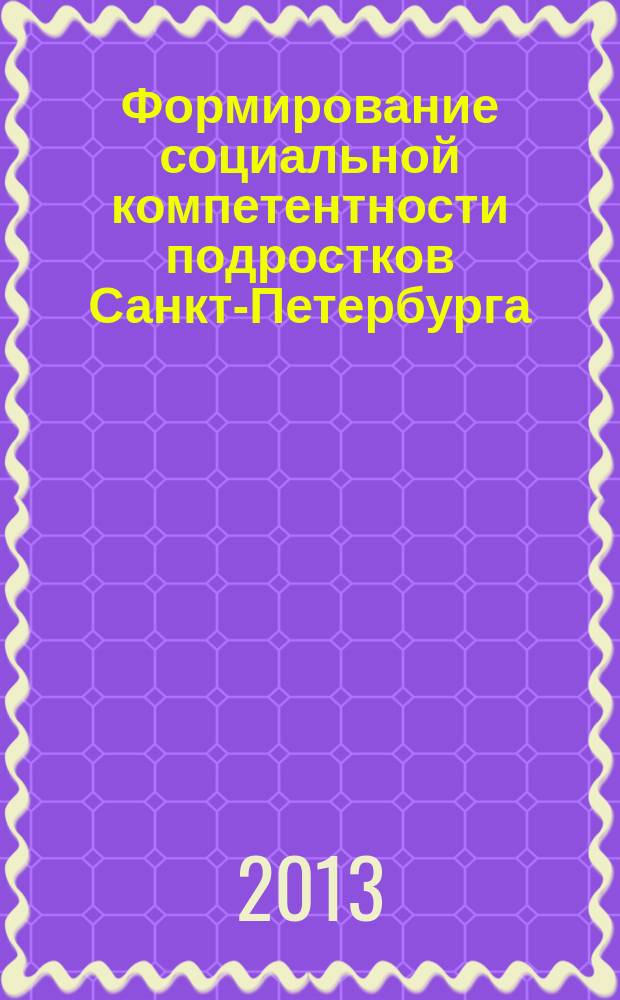 Формирование социальной компетентности подростков Санкт-Петербурга : автореферат диссертации на соискание ученой степени кандидата социологических наук : специальность 22.00.04 <Социальная структура, социальные институты и процессы>