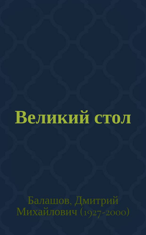 Великий стол : роман