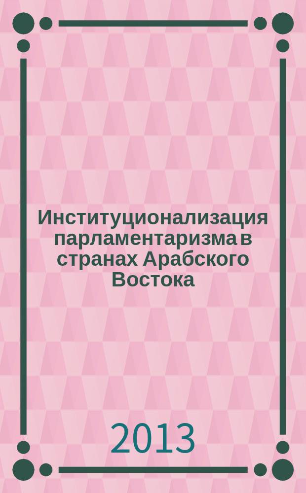 Институционализация парламентаризма в странах Арабского Востока : автореферат диссертации на соискание ученой степени кандидата политических наук : специальность 23.00.02 <Политические институты, политические процессы и технологии>