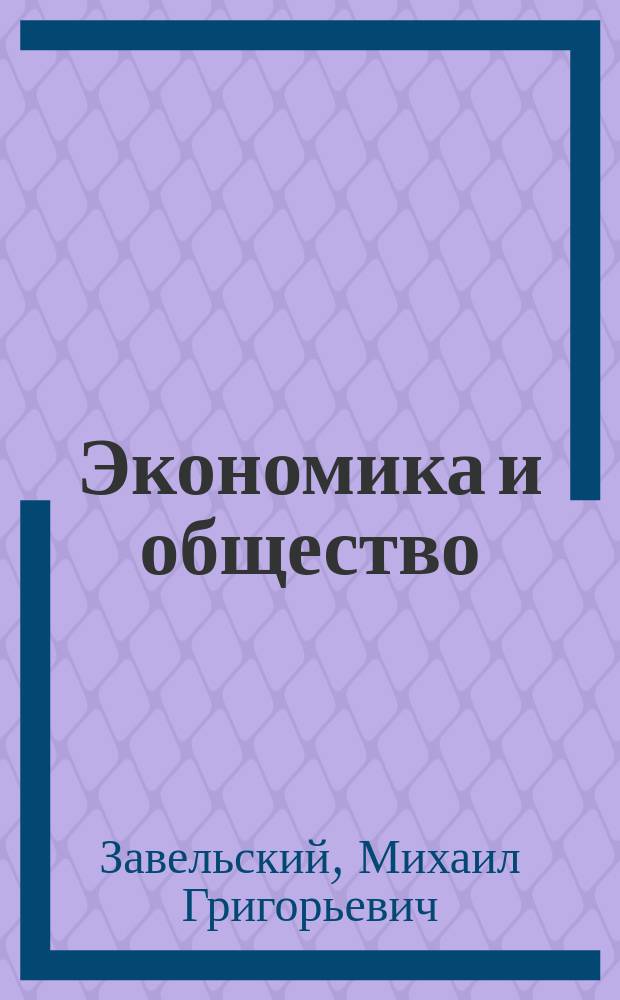 Экономика и общество : третий путь