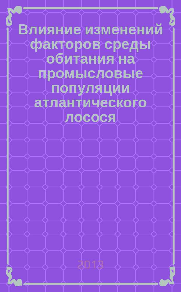 Влияние изменений факторов среды обитания на промысловые популяции атлантического лосося : автореферат диссертации на соискание ученой степени кандидата географических наук : специальность 25.00.28 <Океанология>