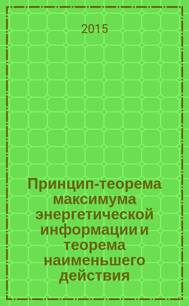 Принцип-теорема максимума энергетической информации и теорема наименьшего действия