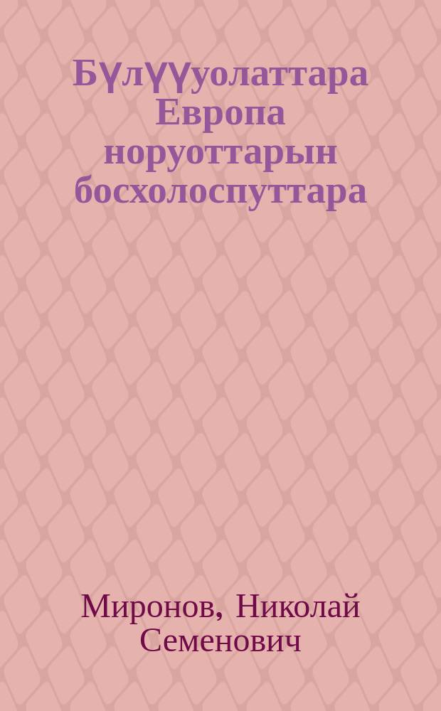 Бүлүүуолаттара Европа норуоттарын босхолоспуттара = Вилюйчане - участники освобождения Европы