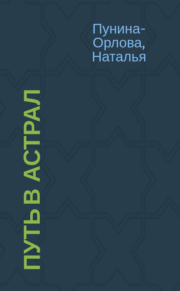 Путь в Астрал : стихотворения, басни, сказка и малая проза