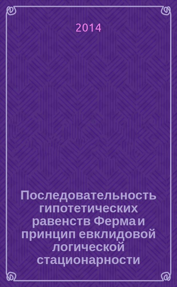 Последовательность гипотетических равенств Ферма и принцип евклидовой логической стационарности