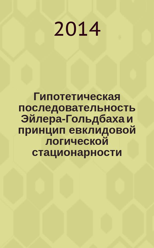 Гипотетическая последовательность Эйлера-Гольдбаха и принцип евклидовой логической стационарности