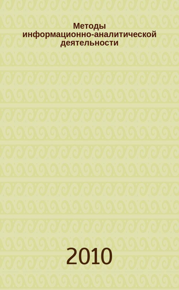 Методы информационно-аналитической деятельности : научно-практический сборник