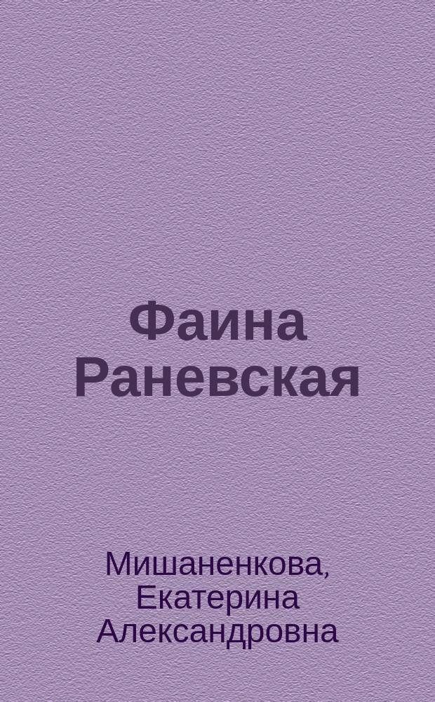 Фаина Раневская : один день в послевоенной Москве