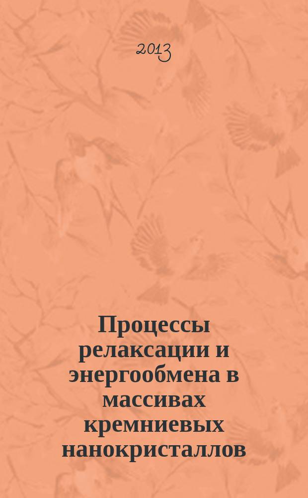 Процессы релаксации и энергообмена в массивах кремниевых нанокристаллов : автореферат диссертации на соискание ученой степени доктора физико-математических наук : специальность 01.04.07 <Физика конденсированного состояния>