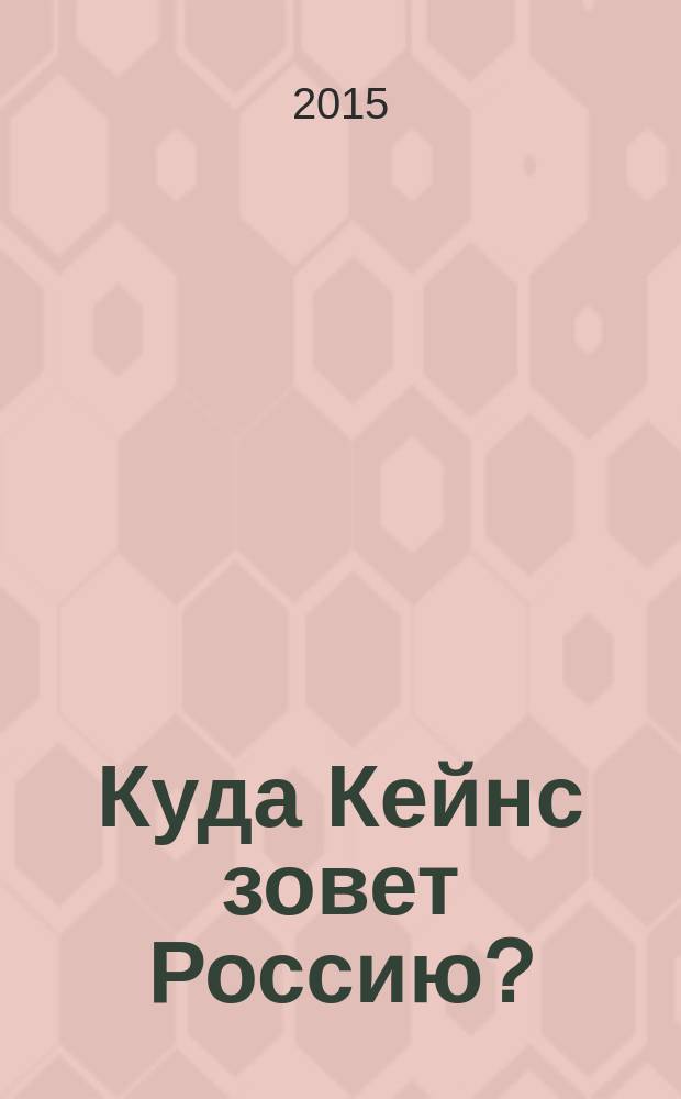 Куда Кейнс зовет Россию?