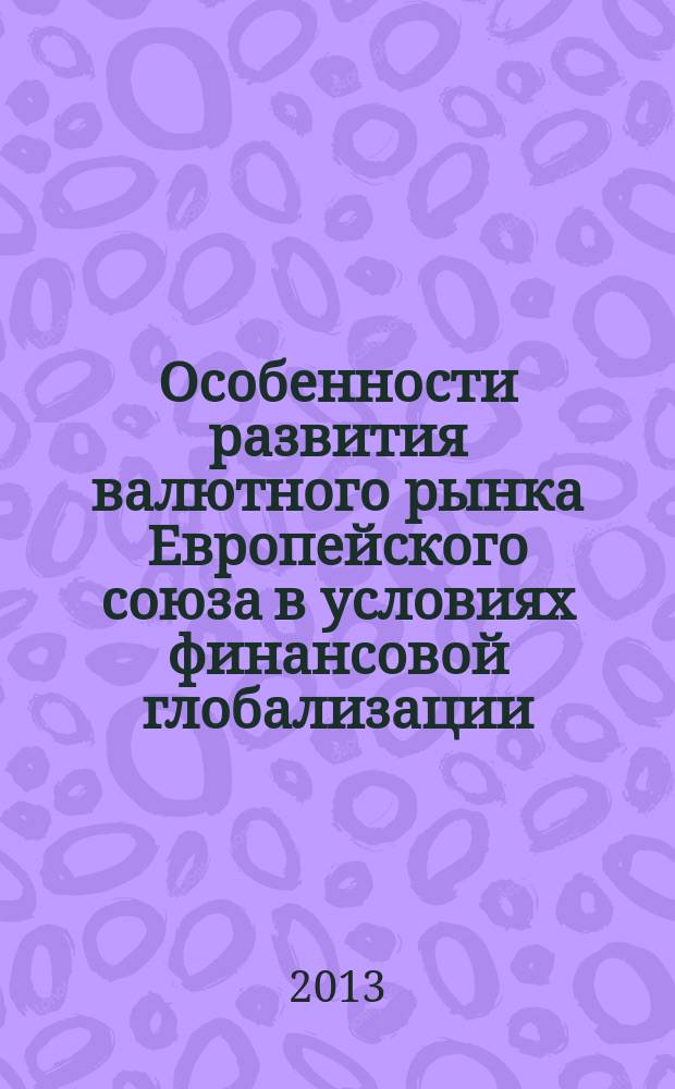 Особенности развития валютного рынка Европейского союза в условиях финансовой глобализации : автореферат диссертации на соискание ученой степени кандидата экономических наук : специальность 08.00.10 <Финансы, денежное обращение и кредит> : специальность 08.00.14 <Мировая экономика>