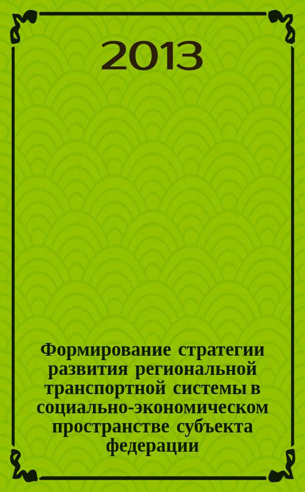 Формирование стратегии развития региональной транспортной системы в социально-экономическом пространстве субъекта федерации : автореферат диссертации на соискание ученой степени доктора экономических наук : специальность 08.00.05 <Экономика и управление народным хозяйством по отраслям и сферам деятельности>