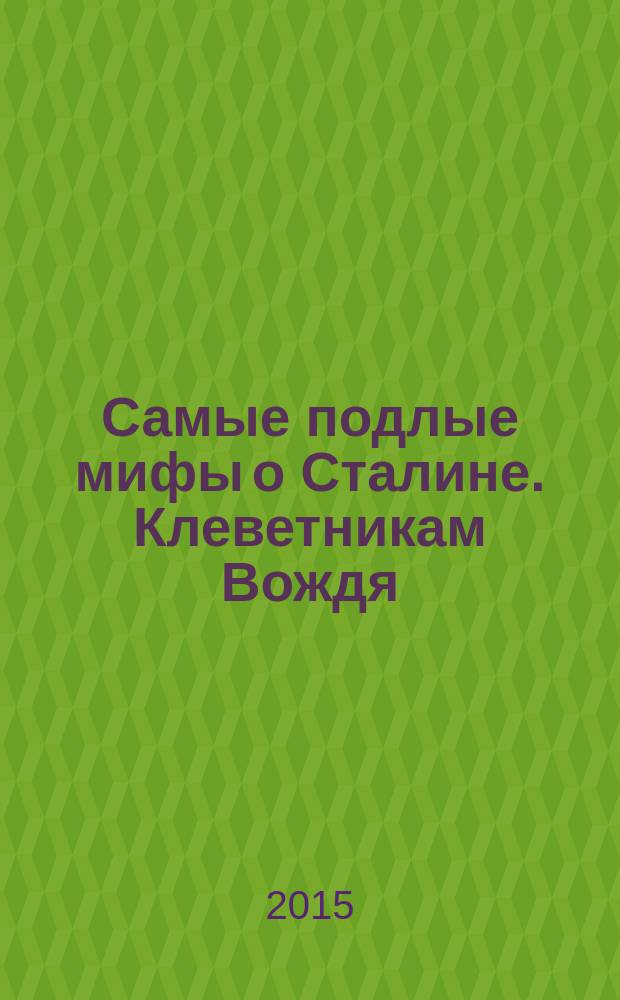 Самые подлые мифы о Сталине. Клеветникам Вождя
