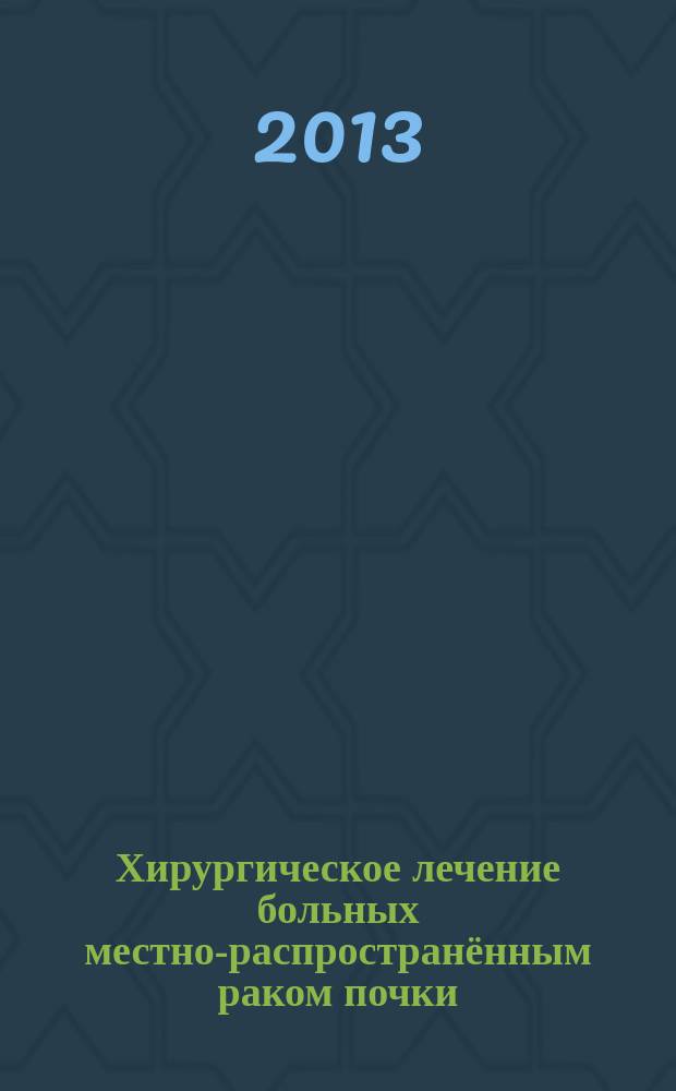 Хирургическое лечение больных местно-распространённым раком почки : автореферат диссертации на соискание ученой степени кандидата медицинских наук : специальность 14.01.12 <Онкология> : специальность 14.01.23 <Урология>