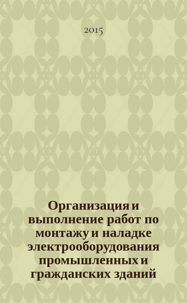 Организация и выполнение работ по монтажу и наладке электрооборудования промышленных и гражданских зданий : учебник : для использования в учебном процессе образовательных учреждений, реализующих программы среднего профессионального образования по специальности "Монтаж, наладка и эксплуатация электрооборудования промышленных и гражданских зданий" : в 2 ч