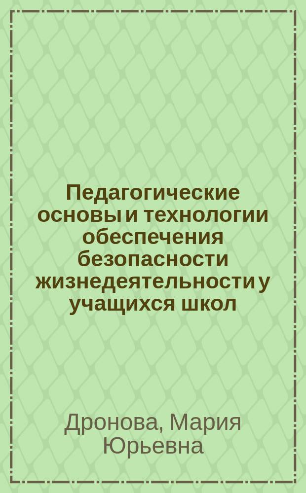 Педагогические основы и технологии обеспечения безопасности жизнедеятельности у учащихся школ : автореферат диссертации на соискание ученой степени кандидата педагогических наук : специальность 13.00.01 <Общая педагогика, история педагогики и образования>