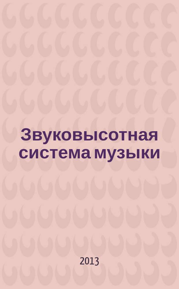 Звуковысотная система музыки : словарь ключевых терминов : учебное пособие для средних и высших учебных заведений