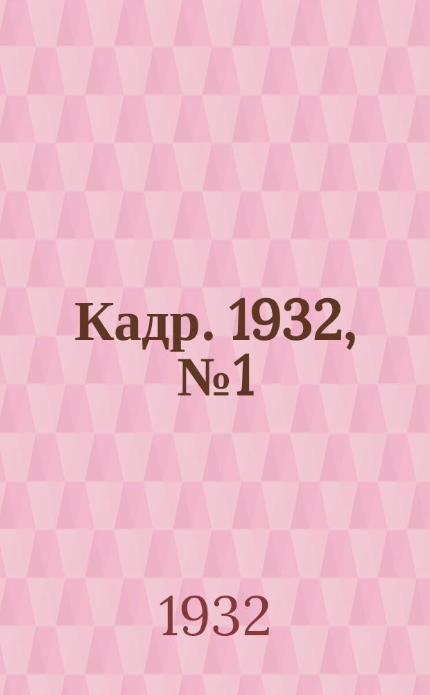 Кадр. 1932, № 1 (65) (4 янв.)