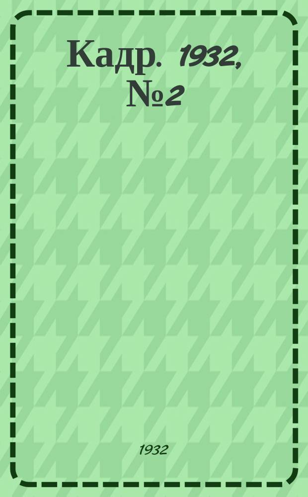 Кадр. 1932, № 2 (66) (28 янв.)
