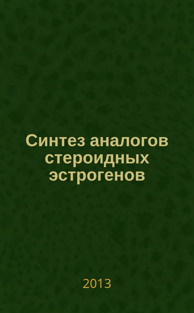 Синтез аналогов стероидных эстрогенов : автореферат диссертации на соискание ученой степени кандидата химических наук : специальность 02.00.10 <Биоорганическая химия>