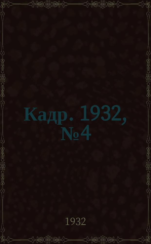 Кадр. 1932, № 4 (68) (27 февр.)