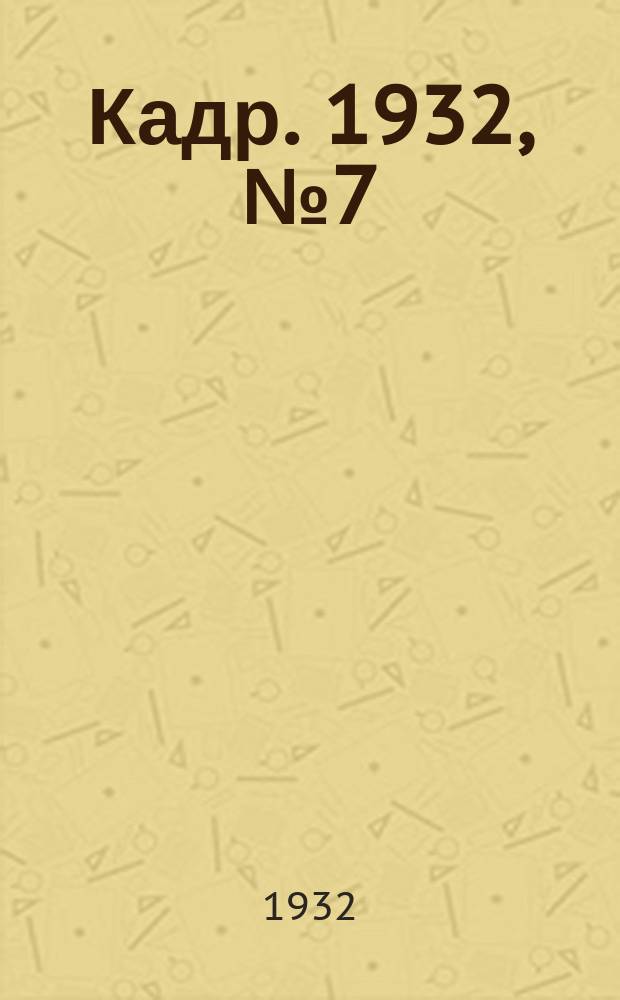 Кадр. 1932, № 7 (28 марта)