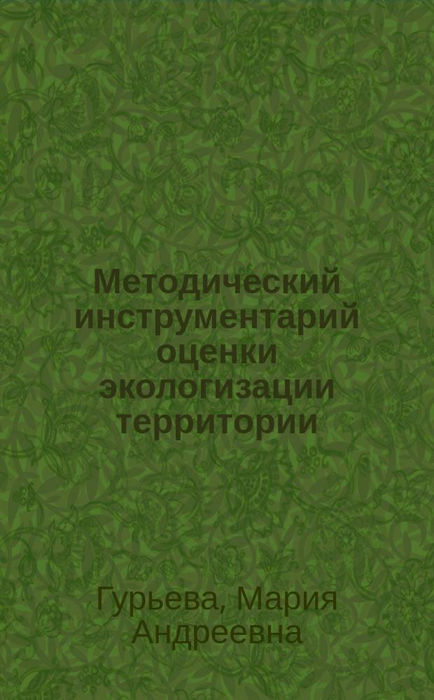 Методический инструментарий оценки экологизации территории : автореферат диссертации на соискание ученой степени кандидата экономических наук : специальность 08.00.05 <Экономика и управление народным хозяйством по отраслям и сферам деятельности>