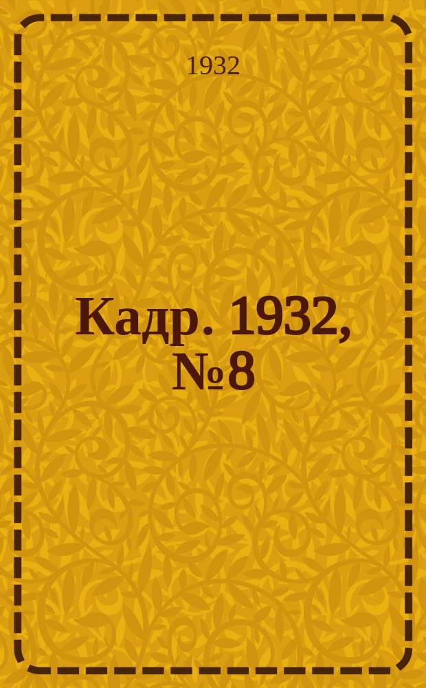 Кадр. 1932, № 8 (11 апр.)