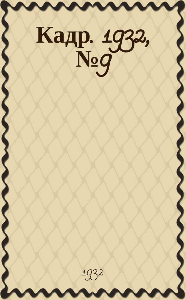 Кадр. 1932, № 9 (23 апр.)
