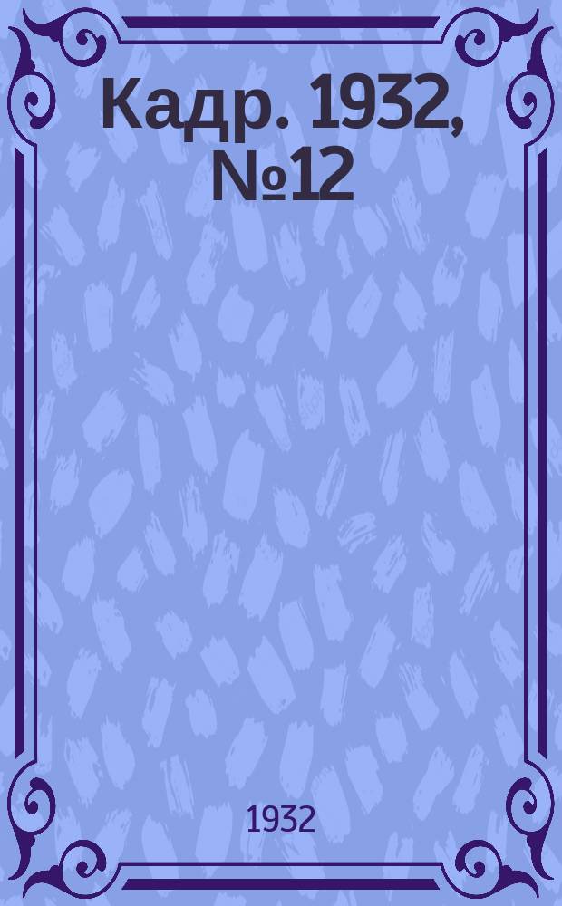 Кадр. 1932, № 12 (27 мая)