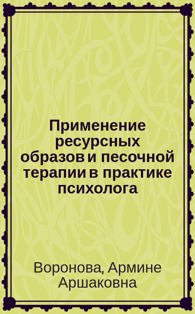 Применение ресурсных образов и песочной терапии в практике психолога