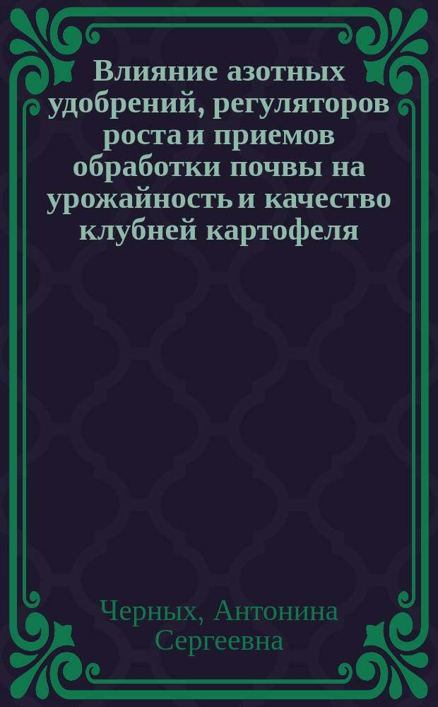 Влияние азотных удобрений, регуляторов роста и приемов обработки почвы на урожайность и качество клубней картофеля : автореферат диссертации на соискание ученой степени кандидата сельскохозяйственных наук : специальность 06.01.01 <Общее земледелие>