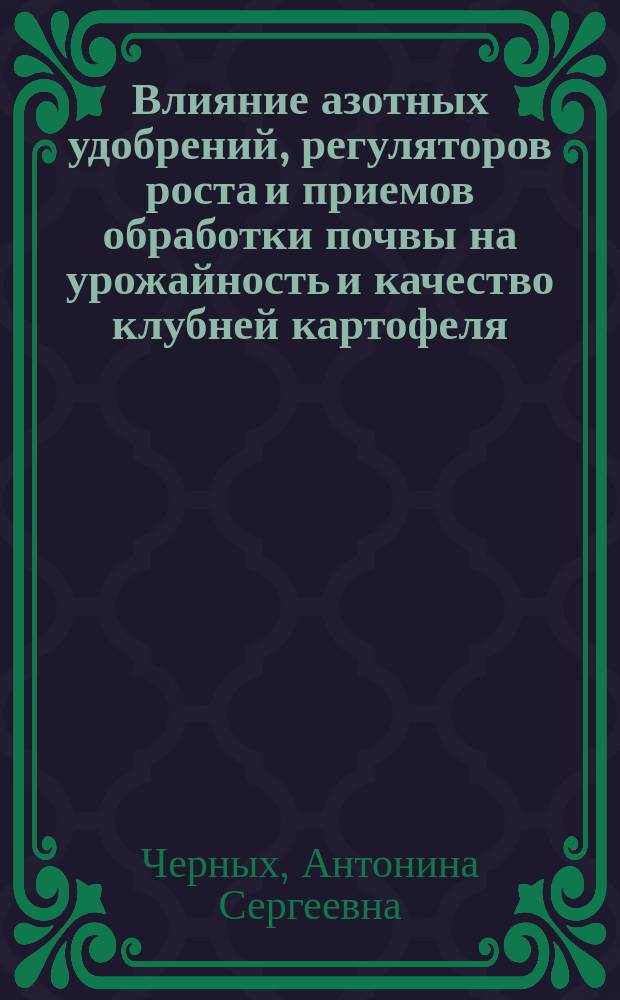 Влияние азотных удобрений, регуляторов роста и приемов обработки почвы на урожайность и качество клубней картофеля : автореферат диссертации на соискание ученой степени кандидата сельскохозяйственных наук : специальность 06.01.01 <Общее земледелие>