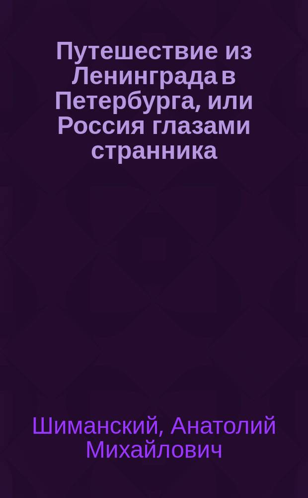 Путешествие из Ленинграда в Петербурга, или Россия глазами странника