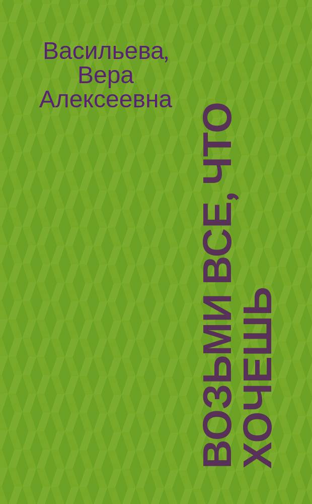 Возьми все, что хочешь