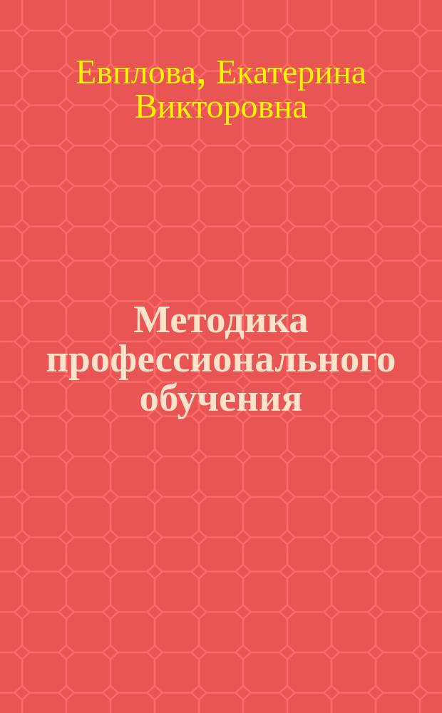 Методика профессионального обучения : учебно-методическое пособие