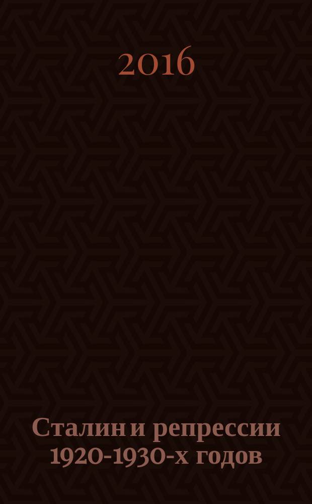 Сталин и репрессии 1920-1930-х годов