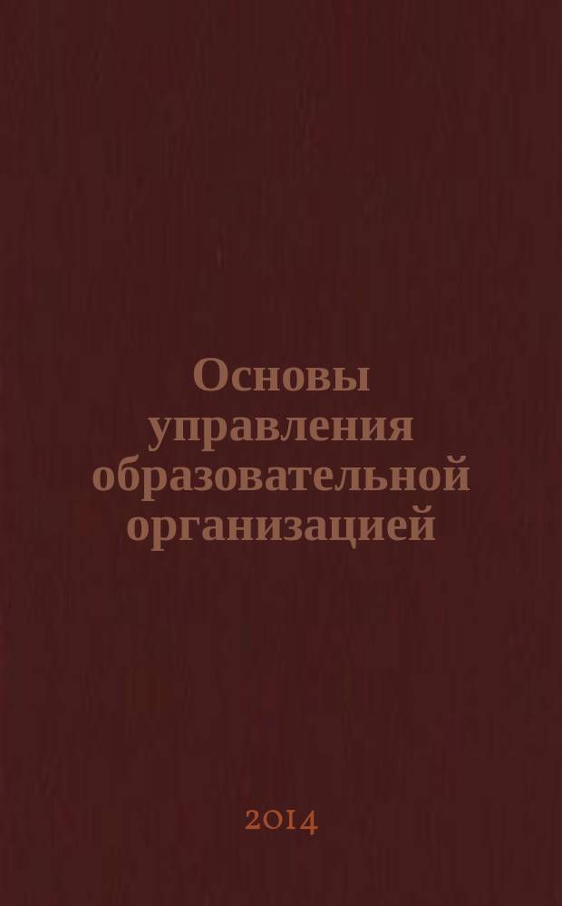 Основы управления образовательной организацией : учебное пособие