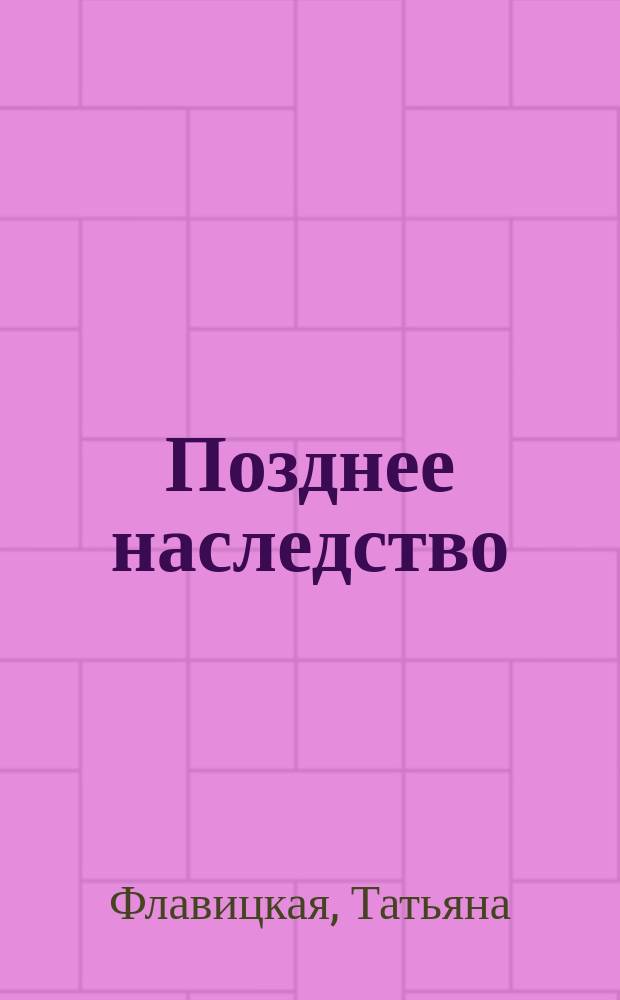 Позднее наследство : рассказ для тебя