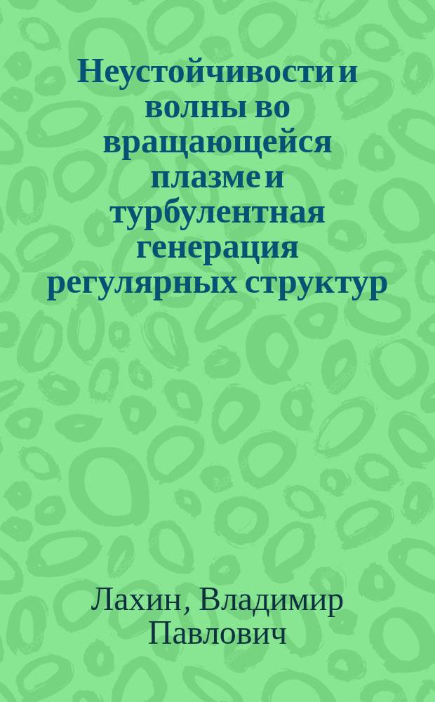 Неустойчивости и волны во вращающейся плазме и турбулентная генерация регулярных структур : автореферат диссертации на соискание ученой степени доктора физико-математических наук : специальность 01.04.08 <Физика плазмы>