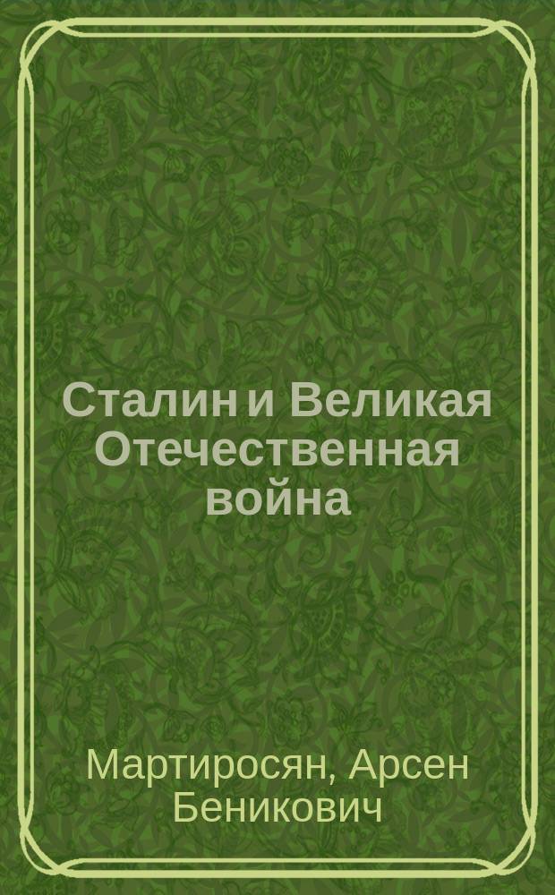 Сталин и Великая Отечественная война