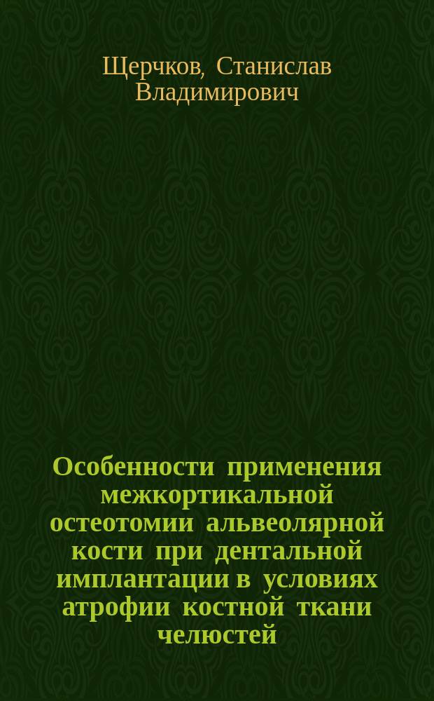 Особенности применения межкортикальной остеотомии альвеолярной кости при дентальной имплантации в условиях атрофии костной ткани челюстей : автореферат диссертации на соискание ученой степени кандидата медицинских наук : специальность 14.01.14 <Стоматология>