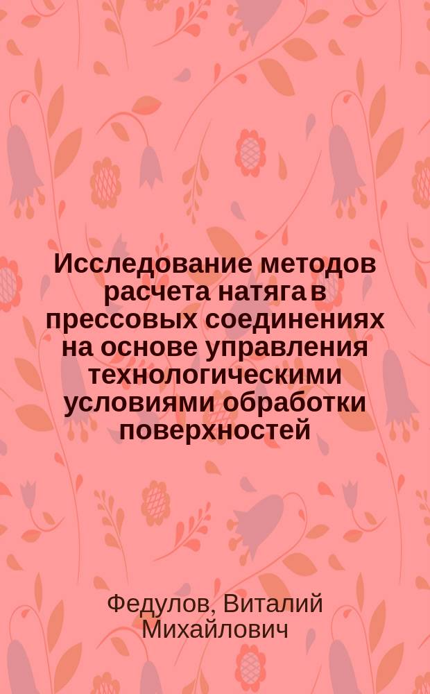 Исследование методов расчета натяга в прессовых соединениях на основе управления технологическими условиями обработки поверхностей : автореферат диссертации на соискание ученой степени кандидата технических наук : специальность 05.02.08 <Технология машиностроения>
